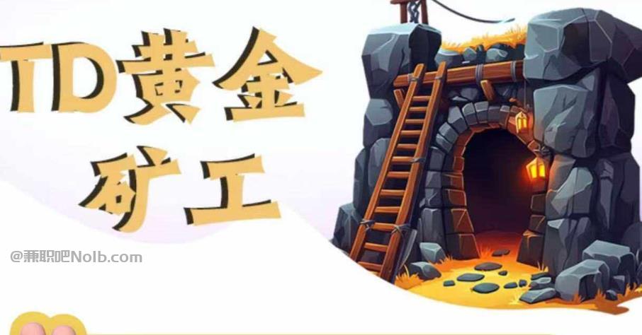 邵阳首码网赚项目:TD黄金矿工赚钱是真的吗? 第1张 邵阳首码网赚项目:TD黄金矿工赚钱是真的吗? 第1张